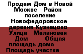 Продам Дом в Новой Москве › Район ­ поселение Новофедоровское, деревня Кузнецово › Улица ­ Малиновая › Дом ­ 42 › Общая площадь дома ­ 165 › Площадь участка ­ 35 › Цена ­ 36 000 000 - Московская обл., Москва г. Недвижимость » Дома, коттеджи, дачи продажа   